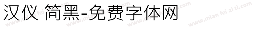 汉仪 简黑字体转换